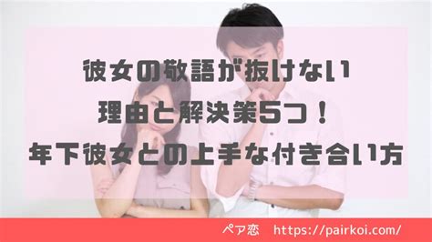 敬語 抜けない|彼女の敬語が抜けない理由と解決策5つ！年下彼女と。